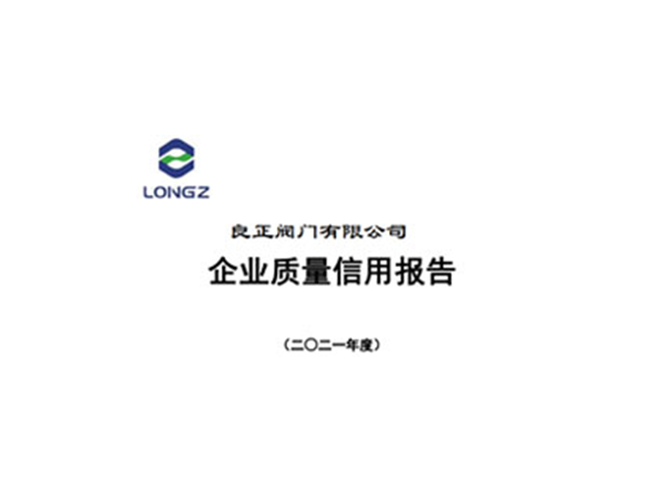 良正閥門有限公司企業質量信用報告