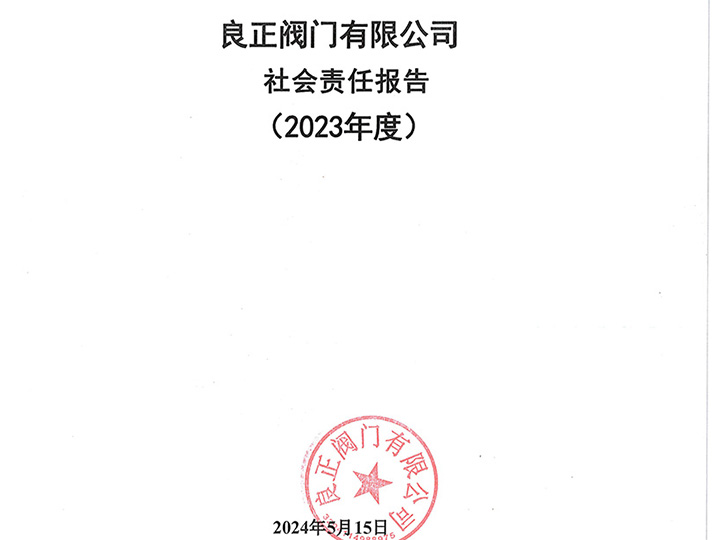 良正閥門有限公司社會責任報告